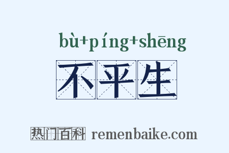 不平生是什么意思的图片